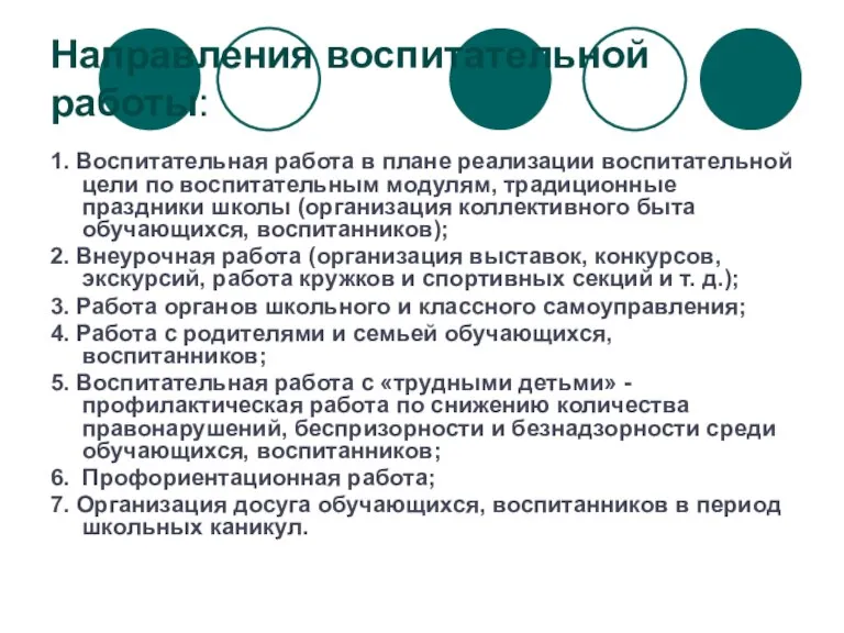 Направления воспитательной работы: 1. Воспитательная работа в плане реализации воспитательной цели по