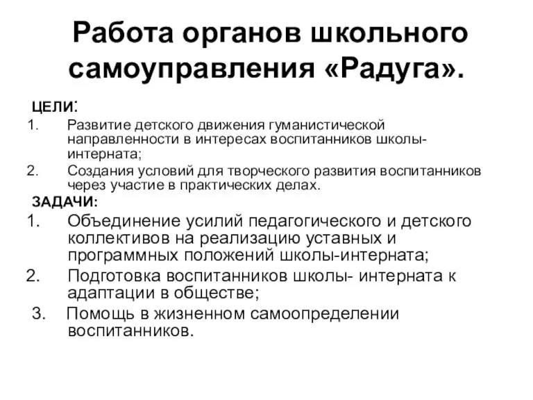 Работа органов школьного самоуправления «Радуга». ЦЕЛИ: Развитие детского движения гуманистической направленности в