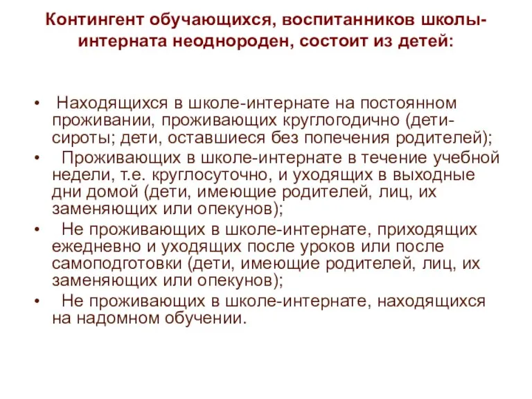 Контингент обучающихся, воспитанников школы-интерната неоднороден, состоит из детей: Находящихся в школе-интернате на