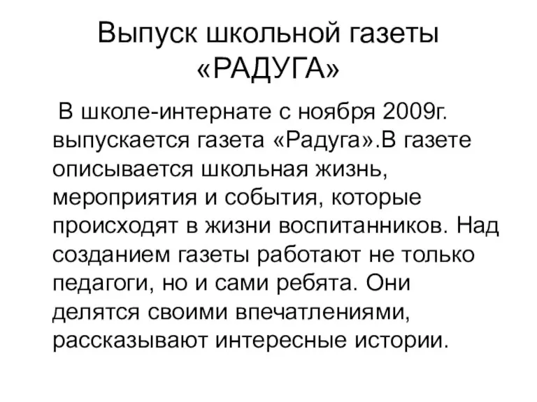 Выпуск школьной газеты «РАДУГА» В школе-интернате с ноября 2009г. выпускается газета «Радуга».В