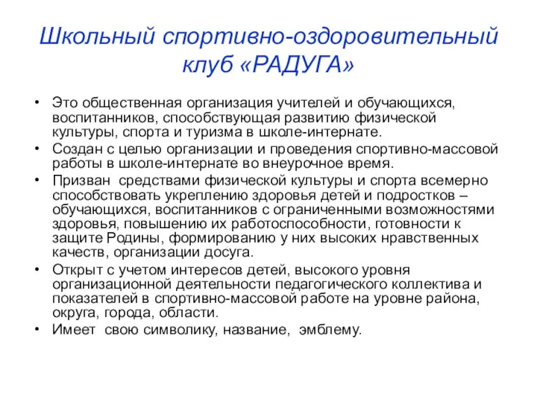 Школьный спортивно-оздоровительный клуб «РАДУГА» Это общественная организация учителей и обучающихся, воспитанников, способствующая