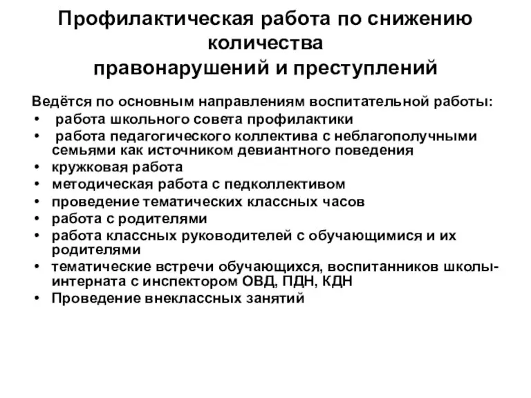 Профилактическая работа по снижению количества правонарушений и преступлений Ведётся по основным направлениям