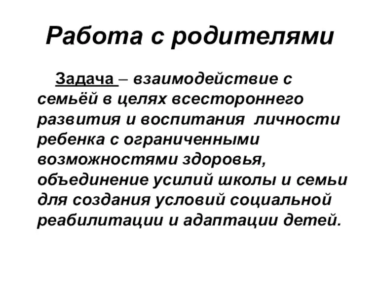 Работа с родителями Задача – взаимодействие с семьёй в целях всестороннего развития