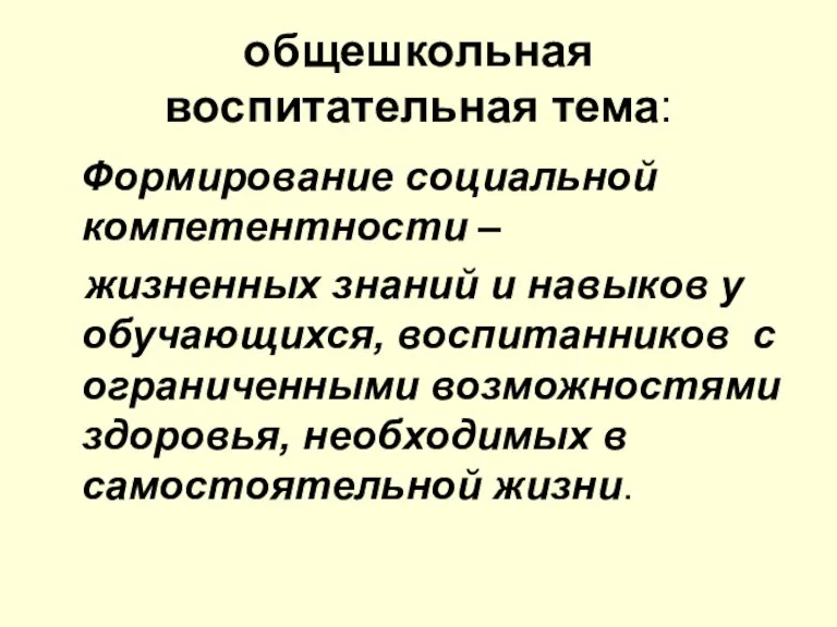 общешкольная воспитательная тема: Формирование социальной компетентности – жизненных знаний и навыков у