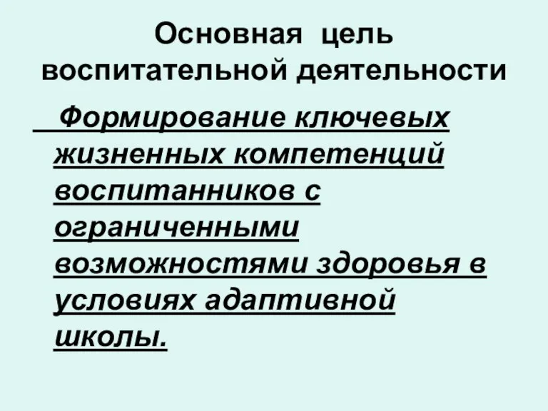 Основная цель воспитательной деятельности Формирование ключевых жизненных компетенций воспитанников с ограниченными возможностями