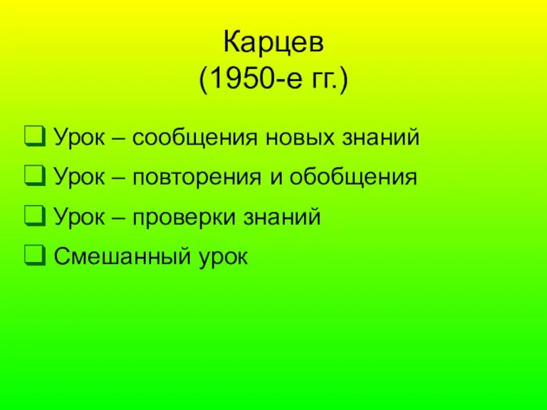 Карцев (1950-е гг.) Урок – сообщения новых знаний Урок – повторения и