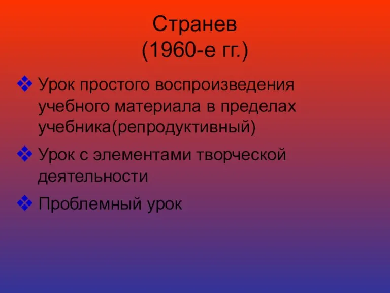 Странев (1960-е гг.) Урок простого воспроизведения учебного материала в пределах учебника(репродуктивный) Урок