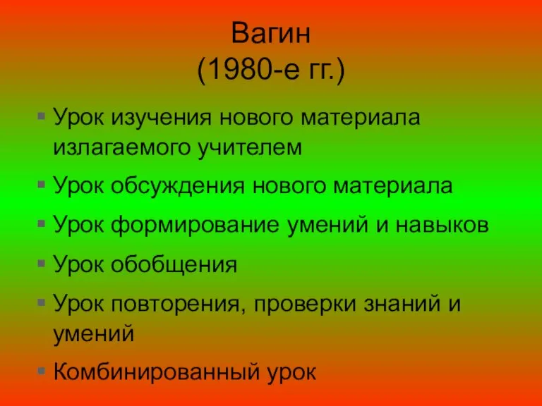 Вагин (1980-е гг.) Урок изучения нового материала излагаемого учителем Урок обсуждения нового