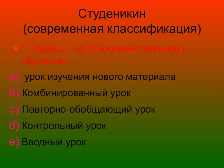 Студеникин (современная классификация) 1 подход – по отношению звеньев к обучению: урок