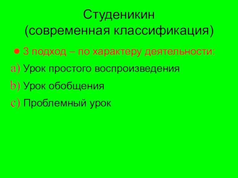 Студеникин (современная классификация) 3 подход – по характеру деятельности: Урок простого воспроизведения Урок обобщения Проблемный урок