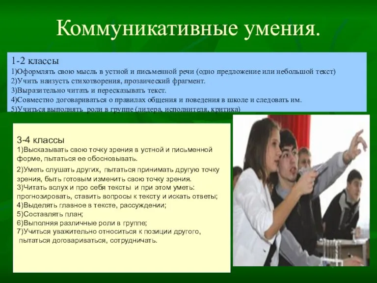 Коммуникативные умения. 1-2 классы 1)Оформлять свою мысль в устной и письменной речи