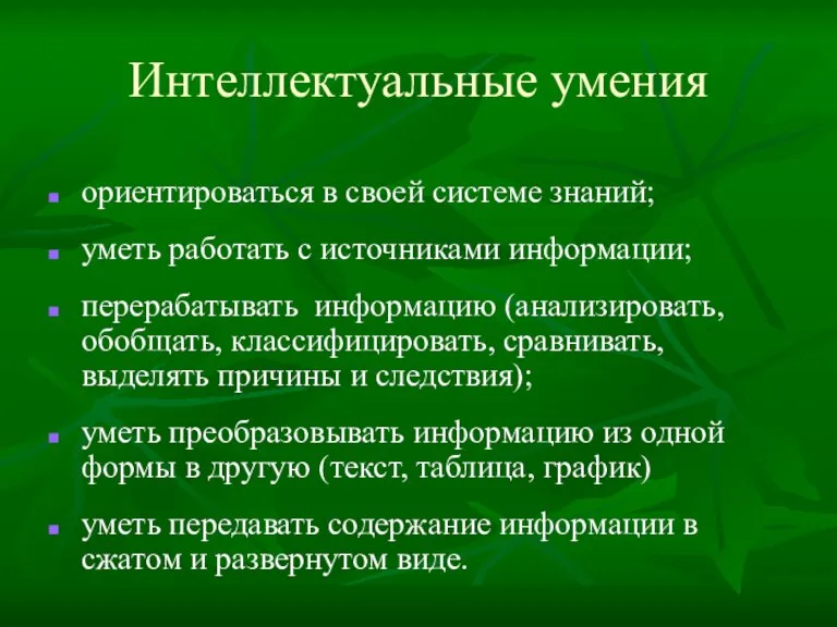 Интеллектуальные умения ориентироваться в своей системе знаний; уметь работать с источниками информации;