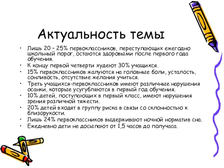 Актуальность темы Лишь 20 – 25% первоклассников, переступающих ежегодно школьный порог, остаются