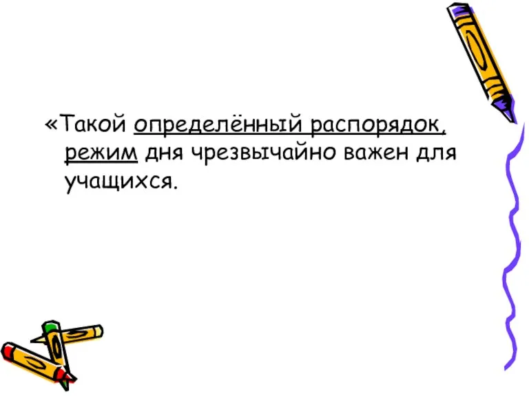 «Такой определённый распорядок, режим дня чрезвычайно важен для учащихся.