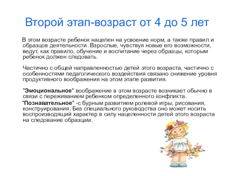 Второй этап-возраст от 4 до 5 лет В этом возрасте ребенок нацелен