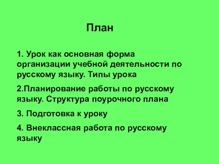 План 1. Урок как основная форма организации учебной деятельности по русскому языку.
