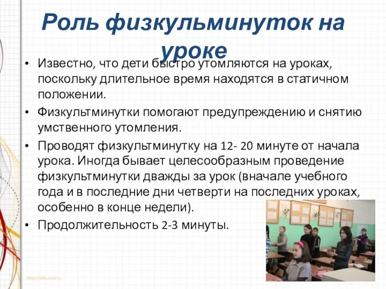 Роль физкульминуток на уроке Известно, что дети быстро утомляются на уроках, поскольку