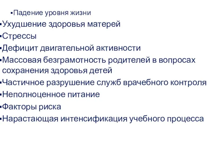 Падение уровня жизни Ухудшение здоровья матерей Стрессы Дефицит двигательной активности Массовая безграмотность