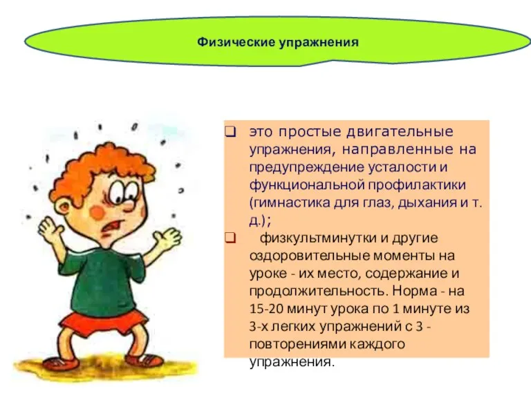 Физические упражнения это простые двигательные упражнения, направленные на предупреждение усталости и функциональной