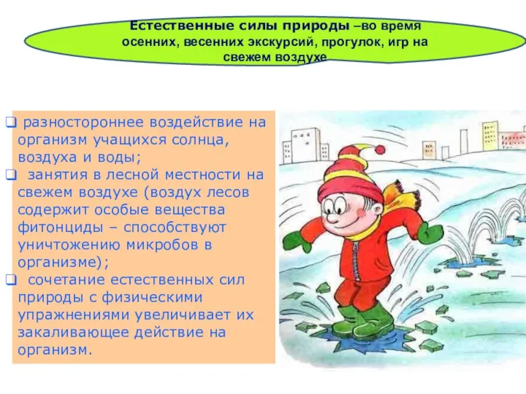 Естественные силы природы –во время осенних, весенних экскурсий, прогулок, игр на свежем