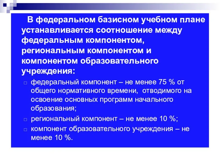 В федеральном базисном учебном плане устанавливается соотношение между федеральным компонентом, региональным компонентом