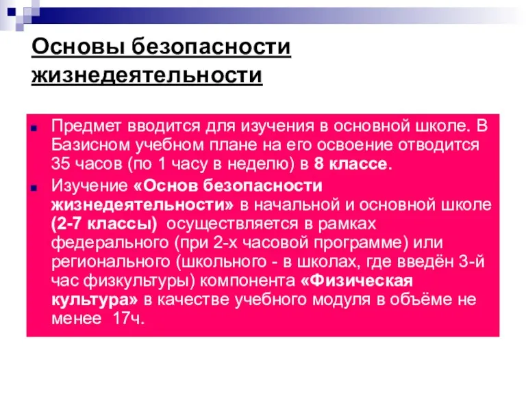 Основы безопасности жизнедеятельности Предмет вводится для изучения в основной школе. В Базисном