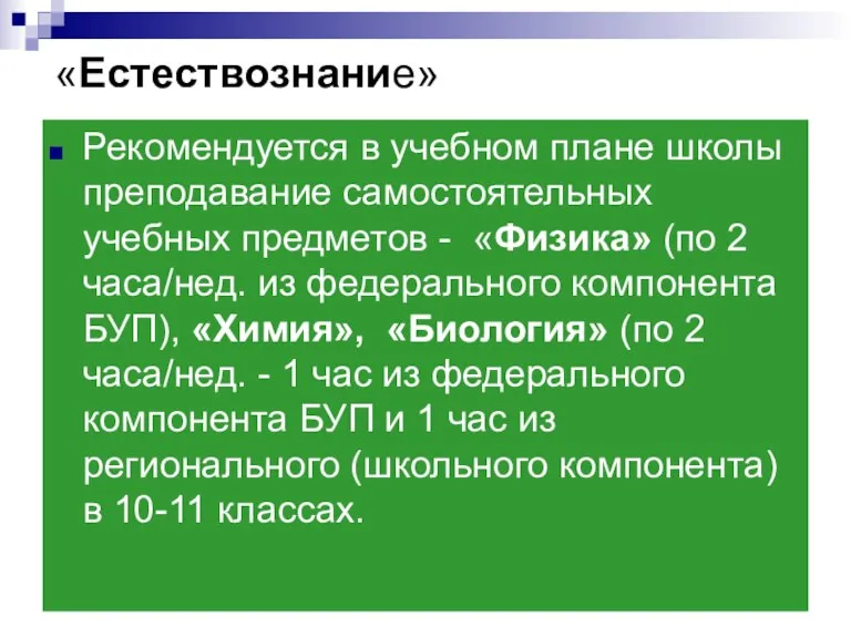 «Естествознание» Рекомендуется в учебном плане школы преподавание самостоятельных учебных предметов - «Физика»