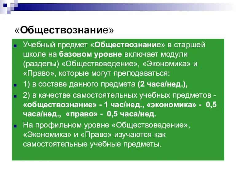 «Обществознание» Учебный предмет «Обществознание» в старшей школе на базовом уровне включает модули