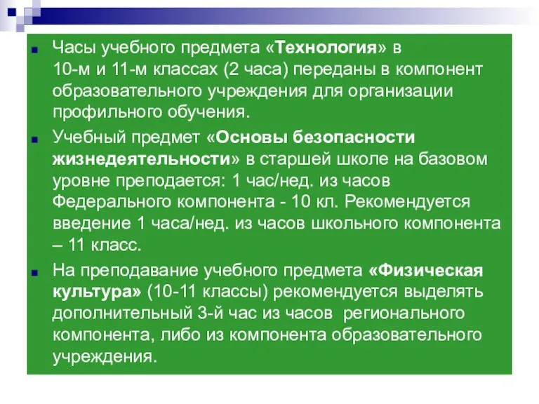 Часы учебного предмета «Технология» в 10-м и 11-м классах (2 часа) переданы