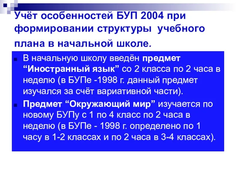 Учёт особенностей БУП 2004 при формировании структуры учебного плана в начальной школе.