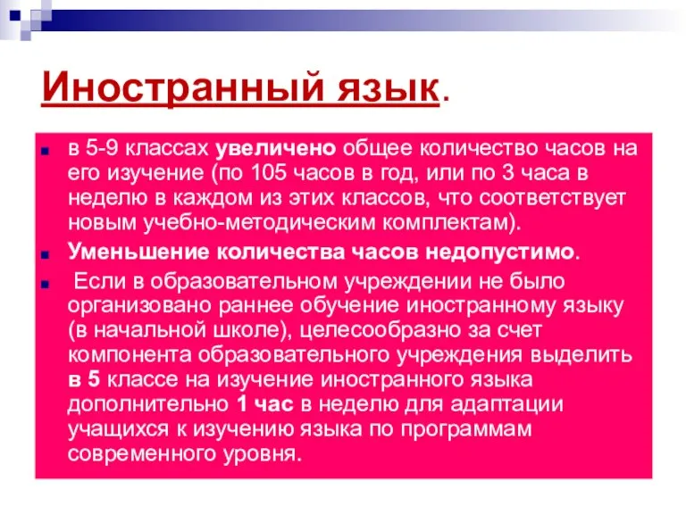 Иностранный язык. в 5-9 классах увеличено общее количество часов на его изучение