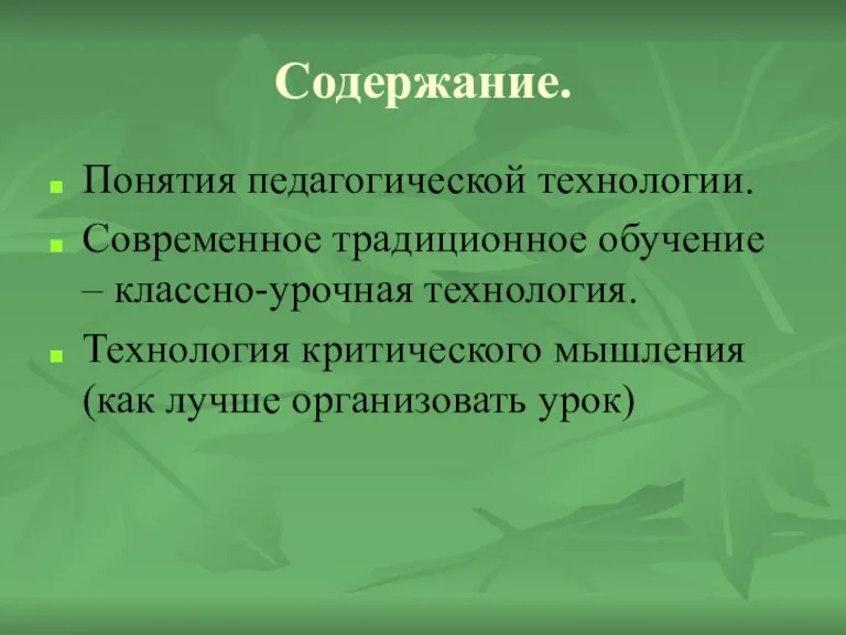 Содержание. Понятия педагогической технологии. Современное традиционное обучение – классно-урочная технология. Технология критического