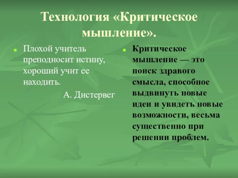 Технология «Критическое мышление». Плохой учитель преподносит истину, хороший учит ее находить. А.