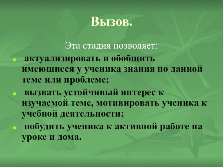 Вызов. Эта стадия позволяет: актуализировать и обобщить имеющиеся у ученика знания по