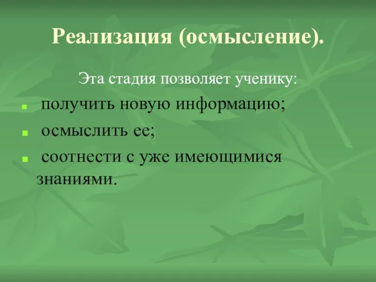 Реализация (осмысление). Эта стадия позволяет ученику: получить новую информацию; осмыслить ее; соотнести с уже имеющимися знаниями.