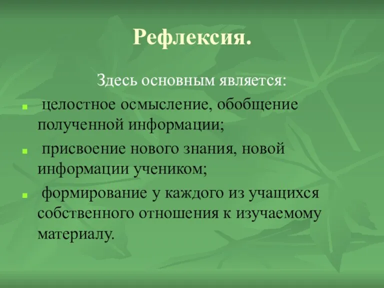 Рефлексия. Здесь основным является: целостное осмысление, обобщение полученной информации; присвоение нового знания,