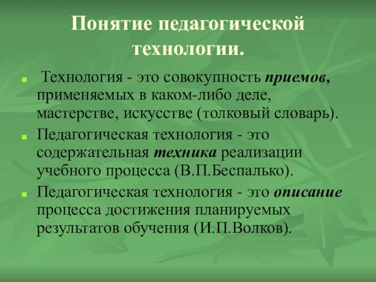 Понятие педагогической технологии. Технология - это совокупность приемов, применяемых в каком-либо деле,