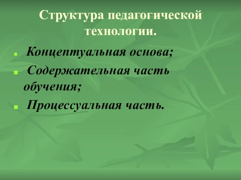 Структура педагогической технологии. Концептуальная основа; Содержательная часть обучения; Процессуальная часть.