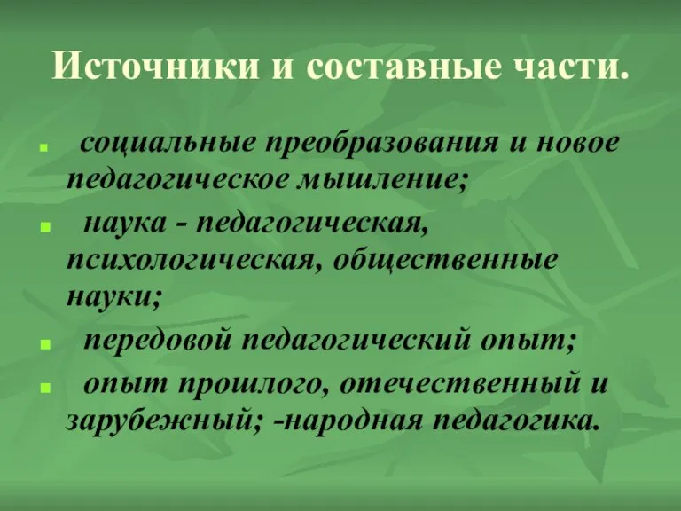 Источники и составные части. социальные преобразования и новое педагогическое мышление; наука -