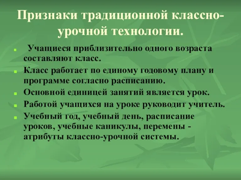 Признаки традиционной классно-урочной технологии. Учащиеся приблизительно одного возраста составляют класс. Класс работает