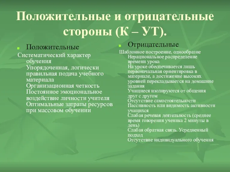 Положительные и отрицательные стороны (К – УТ). Положительные Систематический характер обучения Упорядоченная,