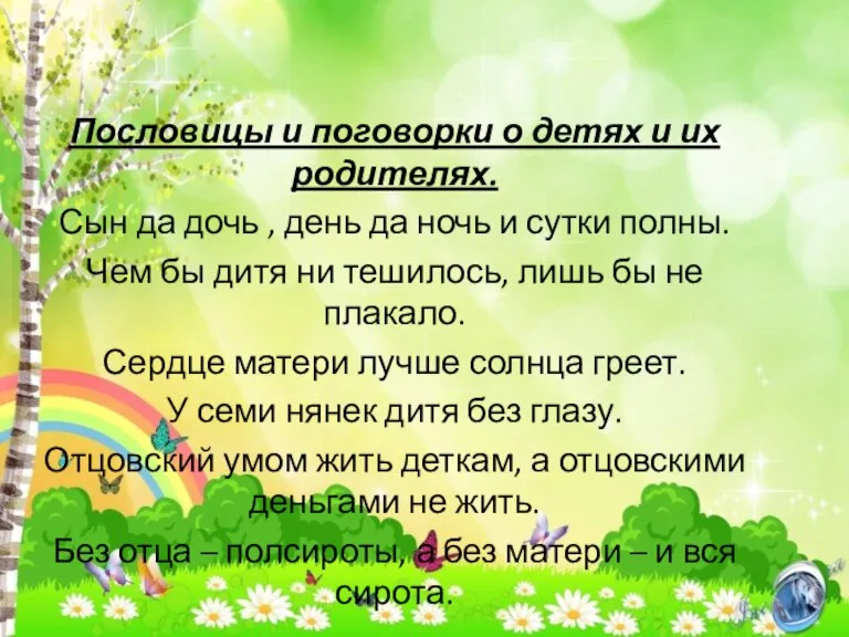 Пословицы и поговорки о детях и их родителях. Сын да дочь ,