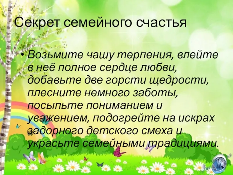 Секрет семейного счастья Возьмите чашу терпения, влейте в неё полное сердце любви,