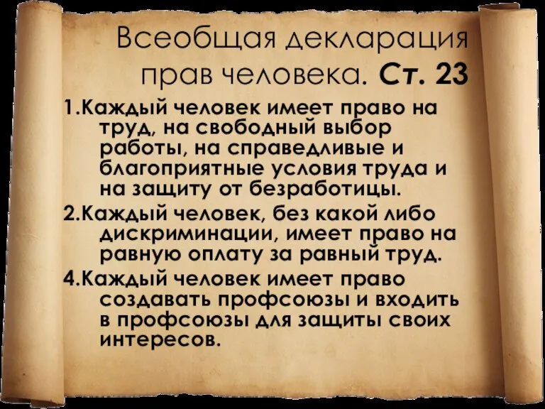 Всеобщая декларация прав человека. Ст. 23 1.Каждый человек имеет право на труд,