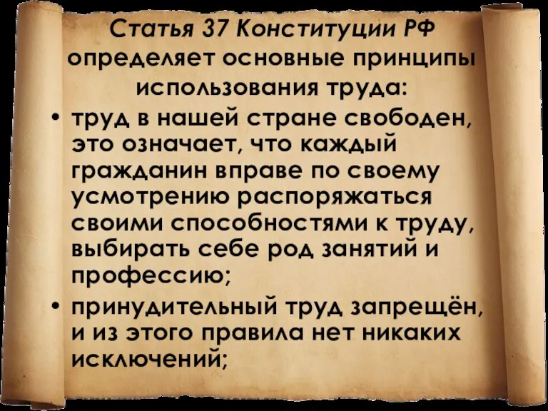 Статья 37 Конституции РФ определяет основные принципы использования труда: труд в нашей