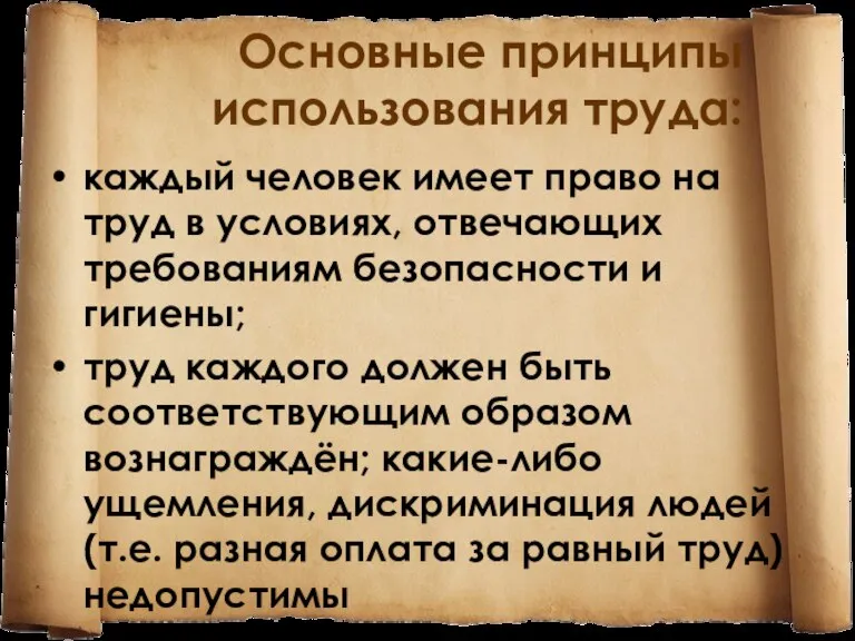 Основные принципы использования труда: каждый человек имеет право на труд в условиях,