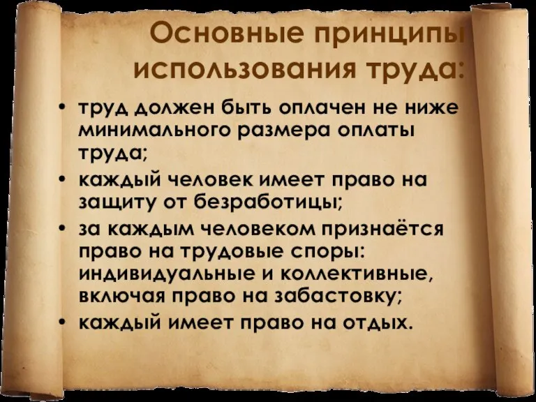 Основные принципы использования труда: труд должен быть оплачен не ниже минимального размера