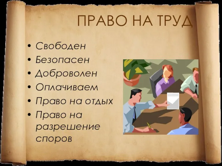 ПРАВО НА ТРУД Свободен Безопасен Доброволен Оплачиваем Право на отдых Право на разрешение споров