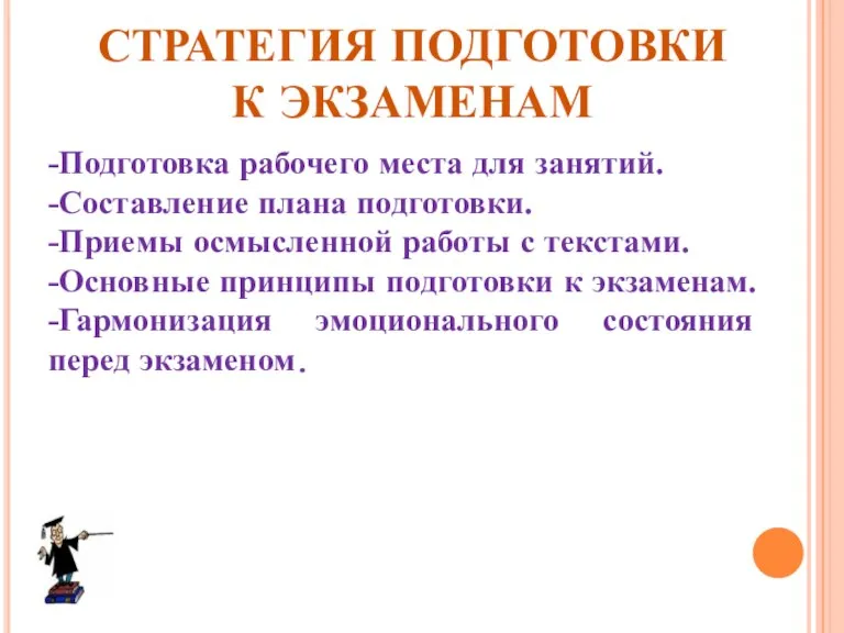 СТРАТЕГИЯ ПОДГОТОВКИ К ЭКЗАМЕНАМ -Подготовка рабочего места для занятий. -Составление плана подготовки.