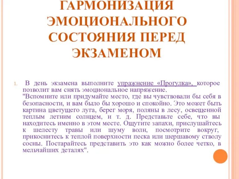 ГАРМОНИЗАЦИЯ ЭМОЦИОНАЛЬНОГО СОСТОЯНИЯ ПЕРЕД ЭКЗАМЕНОМ В день экзамена выполните упражнение «Прогулка», которое